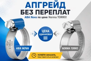 Апгрейд без переплат: ABA Nova по цене Norma TORRO!