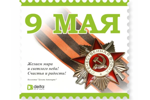 9 мая. С Днём Великой Победы!